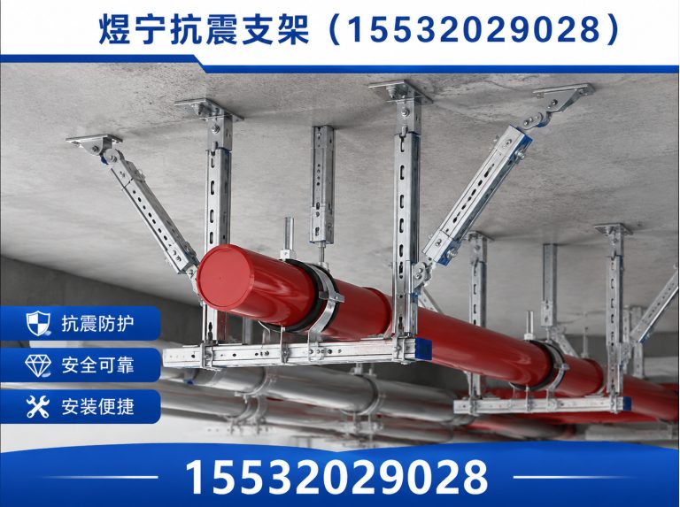 儋州煜宁抗震支架展示图
